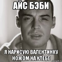 айс бэби я нарисую валентинку ножом на хлебе