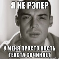 Я НЕ РЭПЕР У МЕНЯ ПРОСТО КОСТЬ ТЕКСТА СОЧИНЯЕТ