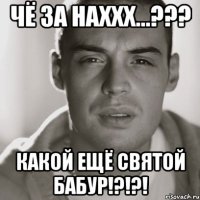 Чё за наххх...??? Какой ещё святой бабур!?!?!