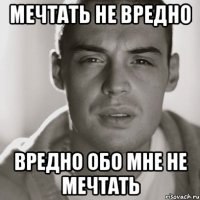 МЕчтать не вредно Вредно обо мне не мечтать