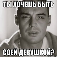 ты хочешь быть соей девушкой?