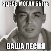 ЗДЕСЬ МОГЛА БЫТЬ ВАША ПЕСНЯ