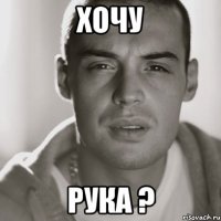 Хочу Рука ?