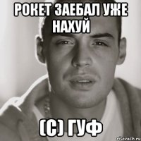 рокет заебал уже нахуй (c) гуф