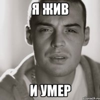 я жив и умер