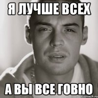 я лучше всех а вы все ГОВНО