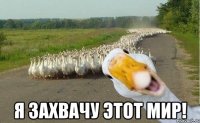  я захвачу этот мир!