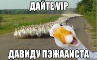 Дайте VIP Давиду Пэжааиста