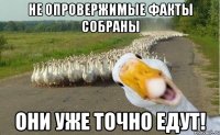 Не опровержимые факты собраны Они уже точно едут!