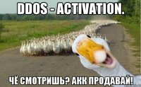 Ddos - Activation. Чё смотришь? Акк продавай!