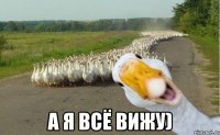  а я всё вижу)