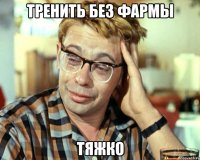 тренить без фармы тяжко