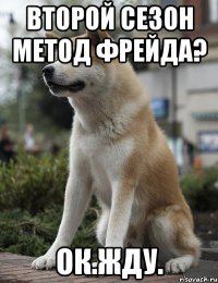 второй сезон Метод Фрейда? ок.жду.