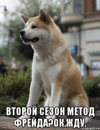  второй сезон Метод Фрейда?ок.жду.