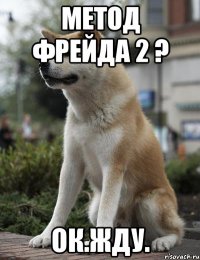 Метод Фрейда 2 ? ок.жду.