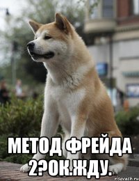  Метод Фрейда 2?ок.жду.