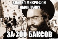 впарил микрофон тимонлайну за 200 баксов