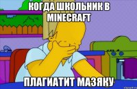 Когда школьник в MineCraft Плагиатит Мазяку