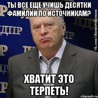 Ты все еще учишь десятки фамилий по источникам? Хватит это терпеть!