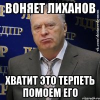 воняет лиханов хватит это терпеть помоем его