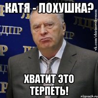 Катя - лохушка? Хватит это терпеть!