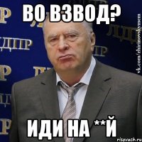 Во взвод? ИДИ на **й