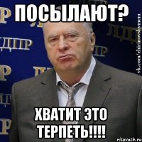 ПОСЫЛАЮТ? ХВАТИТ ЭТО ТЕРПЕТЬ!!!!