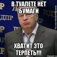 в туалете нет бумаги хватит это терпеть!!!