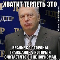 Хватит терпеть это Вранье со стороны гражданина, который считает что он не наркоман