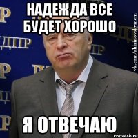 Надежда все будет хорошо я отвечаю