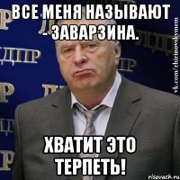 Все меня называют - Заварзина. ХВАТИТ ЭТО ТЕРПЕТЬ!