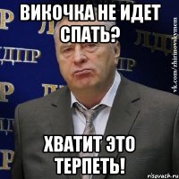 Викочка не идет спать? Хватит это терпеть!