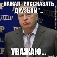 Нажал "Рассказать друзьям"... Уважаю...