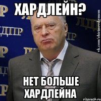 ХАРДЛЕЙН? НЕТ БОЛЬШЕ ХАРДЛЕЙНА