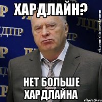 ХАРДЛАЙН? НЕТ БОЛЬШЕ ХАРДЛАЙНА