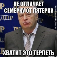 не отличает семерку от пятерки хватит это терпеть