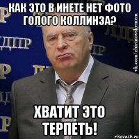 как это в инете нет фото голого коллинза? Хватит это терпеть!