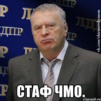  Стаф чмо.