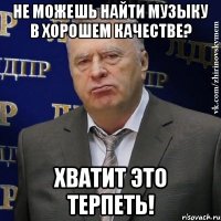 Не можешь найти музыку в хорошем качестве? Хватит это терпеть!