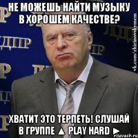 Не можешь найти музыку в хорошем качестве? Хватит это терпеть! Слушай в группе ▲ PLAY HARD ►