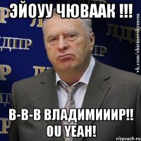 ЭЙОУУ ЧЮВААК !!! B-B-B BЛАДИМИИИР!! OU YEAH!