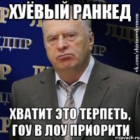 Хуёвый ранкед Хватит это терпеть, гоу в лоу приорити