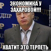 Экономика у Захаровой!!! ХВАТИТ ЭТО ТЕРПЕТЬ