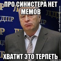 про синистера нет мемов хватит это терпеть