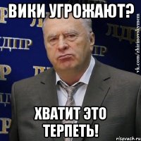 Вики угрожают? Хватит это терпеть!