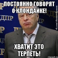 постоянно говорят о клондайке! Хватит это терпеть!