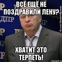 Всё ещё не поздравили Лену? Хватит это терпеть!