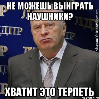 не можешь выиграть наушники? хватит это терпеть