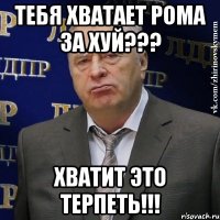 тебя хватает рома за хуй??? хватит это терпеть!!!