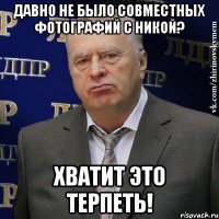 Давно не было совместных фотографий с Никой? Хватит это терпеть!